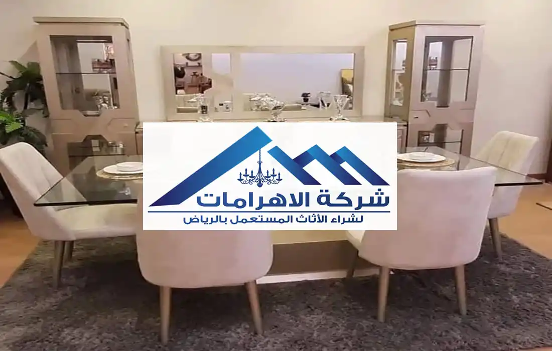 محل شراء الأثاث المستعمل بالرياض 0559565309