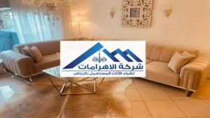 شراء اثاث مستعمل حراج بالرياض