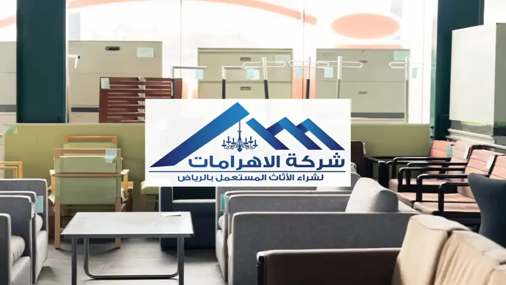 شراء الأثاث المستعمل في الرياض