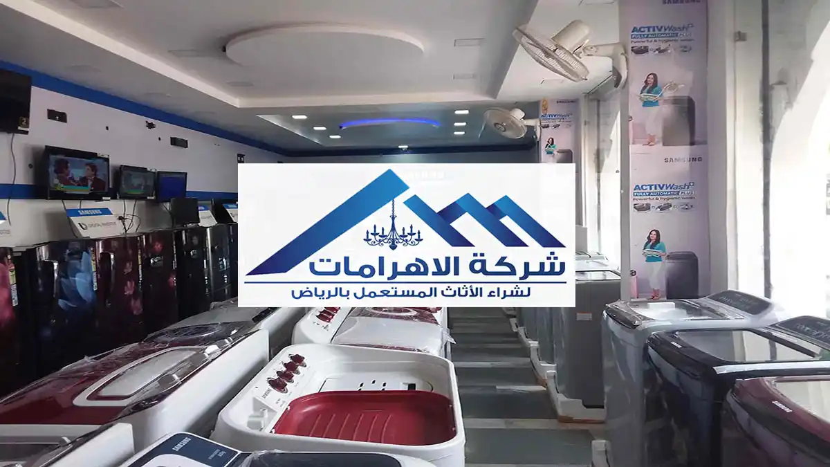 أفضل محلات شراء الأثاث المستعمل بالرياض