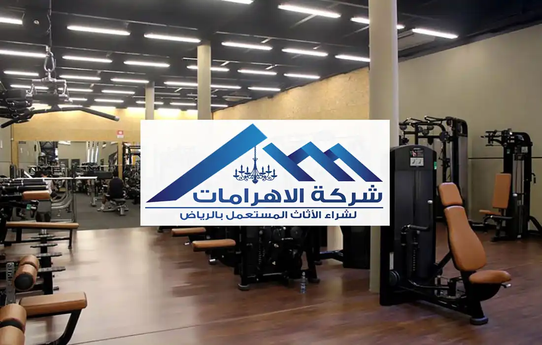 شراء أجهزة رياضية مستعملة بالرياض