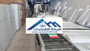 حقين يشتروا أجهزة كهربائية بالرياض بسعر مناسب