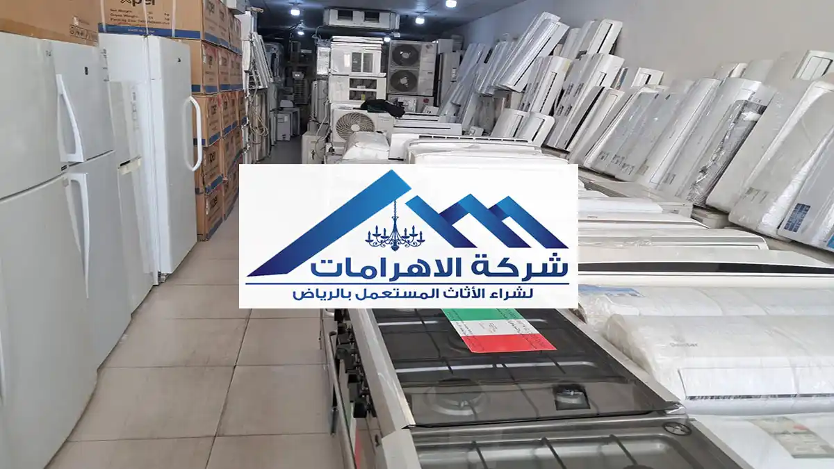 حقين يشتروا أجهزة كهربائية بالرياض بسعر مناسب