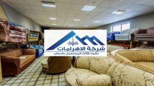 أعلى سعر لأثاثك المستعمل في الرياض