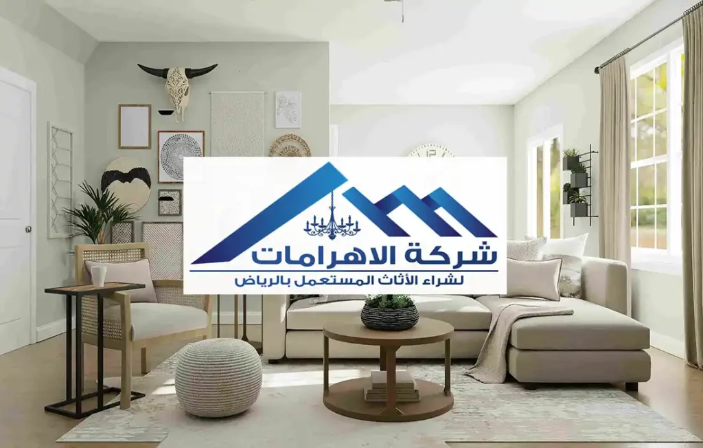محلات شراء الأثاث المستعمل بالرياض