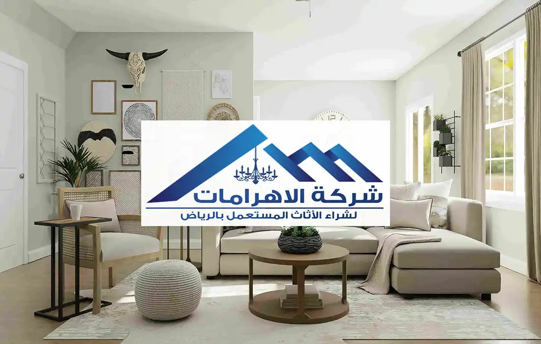 محلات شراء الأثاث المستعمل بالرياض