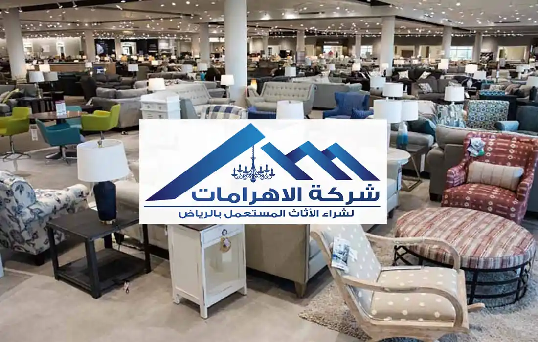محل شراء اثاث مستعمل شمال الرياض