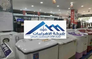 محلات شراء الأجهزة المستعملة بالرياض