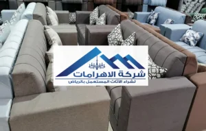 شراء الأثاث المستعمل بالرياض